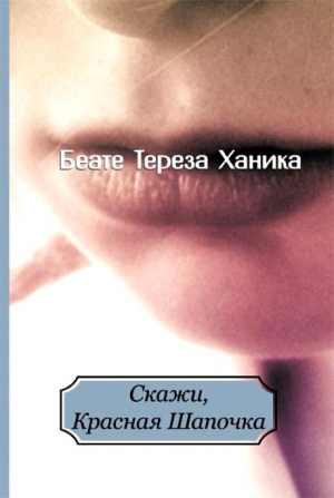 Ханика Беате - Скажи, Красная Шапочка