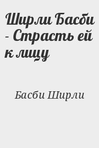 cкачать книгу Ширли Басби Страсть ей к лицу