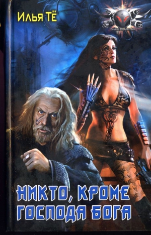 cкачать книгу Илья Тё Никто, кроме Господа Бога