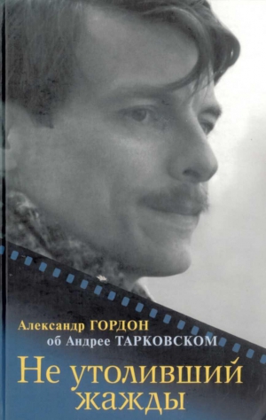 Гордон Александр - Не утоливший жажды (об Андрее Тарковском)
