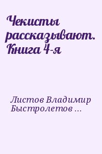 Листов Владимир, Карачаров Иван, Быстролётов Дмитрий, Казицкий Александр, Вергунский Алексей - Чекисты рассказывают. Книга 4-я