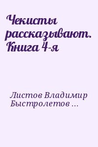 Чекисты рассказывают. Книга 4-я