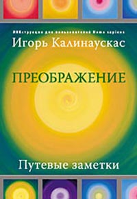 Калинаускас Игорь - Преображение. Путевые заметки