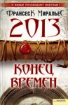 Миральес Франсеск - 2013. Конец времен