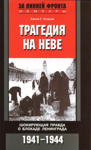 Стахов Хассо - Трагедия на Неве. Шокирующая правда о блокаде Ленинграда. 1941-1944