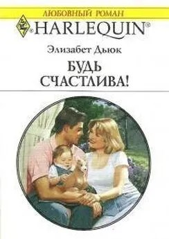 Дьюк Элизабет - Будь счастлива!