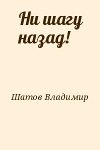 Шатов Владимир - Ни шагу назад!