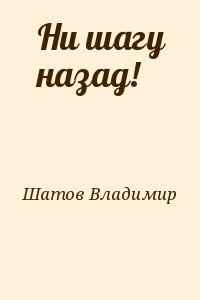 Ни шагу назад!