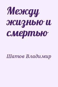 Между жизнью и смертью