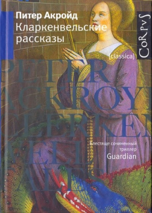 Акройд Питер - Кларкенвельские рассказы