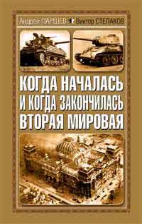 Паршев Андрей, Степаков Виктор - Когда началась и когда закончилась Вторая Мировая