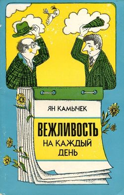 Камычек Ян - Вежливость на каждый день