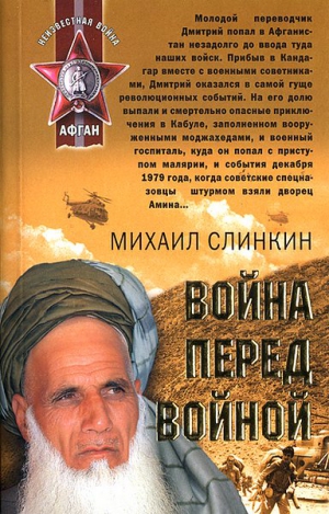 Слинкин Михаил - Война перед войной