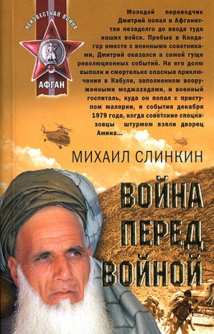 Слинкин Михаил - Война перед войной