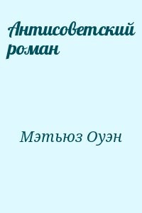 Антисоветский роман