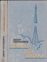 Небо под землей