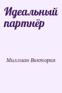 Миллиан Виктория - Идеальный партнёр