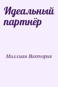Идеальный партнёр