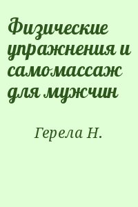 Герела Н. - Физические упражнения и самомассаж для мужчин