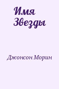 Джонсон Морин - Имя Звезды