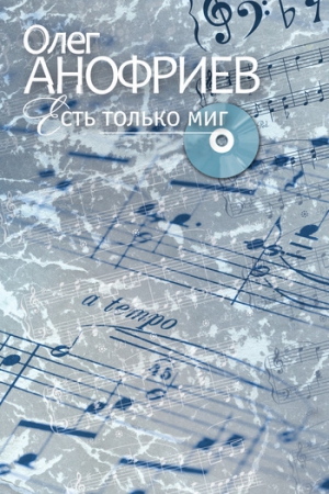 Анофриев Олег - Есть только миг
