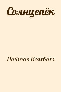 Найтов Комбат - Солнцепёк
