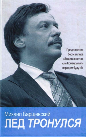 Барщевский Михаил - Лед тронулся