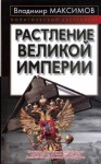 Максимов Владимир - Растление великой империи