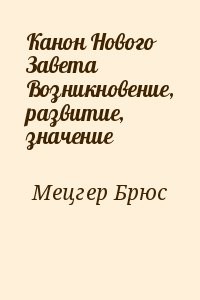 Канон Нового Завета Возникновение, развитие, значение