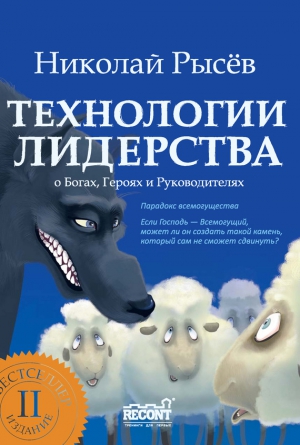 Рысёв Николай - Технологии лидерства. О Богах, Героях и Руководителях