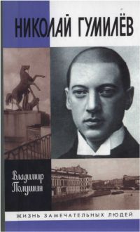 Полушин Владимир - Николай Гумилев: жизнь расстрелянного поэта