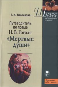 Анненкова  Елена - Путеводитель по поэме Н.В. Гоголя «Мертвые души»