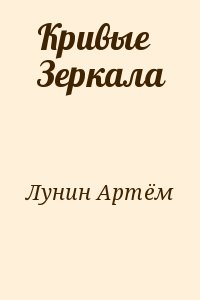 Лунин Артём - Кривые Зеркала