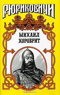 cкачать книгу Алла Панова Миг власти московского князя