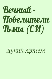 Лунин Артем - Вечный - Повелители Тьмы (СИ)