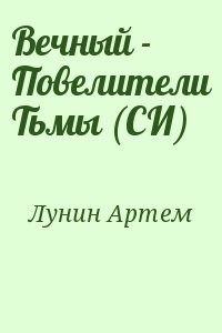 Вечный - Повелители Тьмы (СИ)