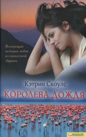 cкачать книгу Кэтрин Скоулс Королева дождя