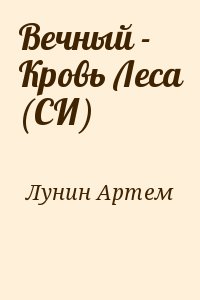 Лунин Артем - Вечный - Кровь Леса (СИ)