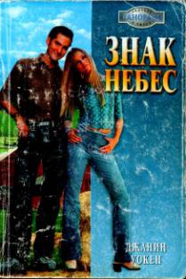 Уокен Джанин - Знак Небес