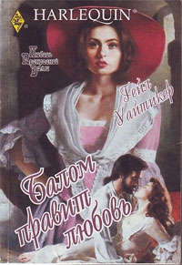 Уайтикер Гейл - Балом правит любовь