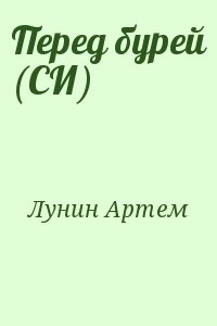 Лунин Артем - Перед бурей (СИ)