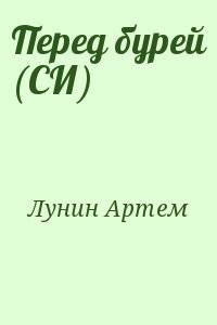 Перед бурей (СИ)