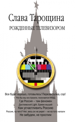 Тарощина Слава - Рожденные телевизором