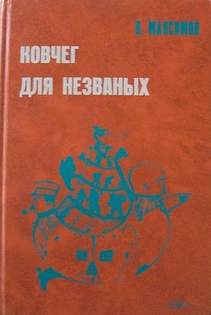 Максимов Владимир - Ковчег для незваных