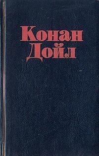 Конан Дойл Артур - Благотворительная ярмарка