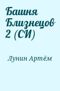 Лунин Артём - Башня Близнецов 2 (СИ)