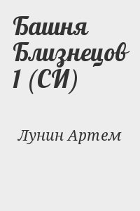 Лунин Артем - Башня Близнецов 1 (СИ)