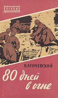 Ленчевский Владимир - 80 дней в огне