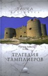 Фо Ги - Дело тамплиеров