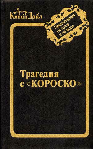 Конан Дойл Артур - Остров привидений